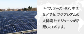 ドイツ、オーストリア、中国などでも、フジプレアムの太陽電池モジュールが活躍しております。